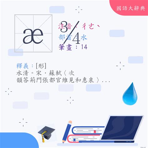 澈 意思|漢字:澈 (注音:ㄔㄜˋ,部首:水) 